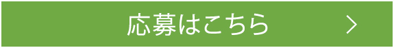 応募はこちら