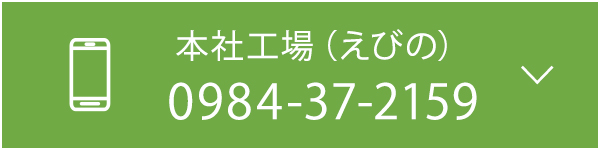 本社工場(えびの)