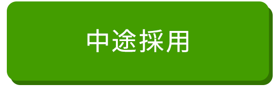 中途採用