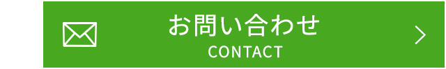 お問い合わせはこちら