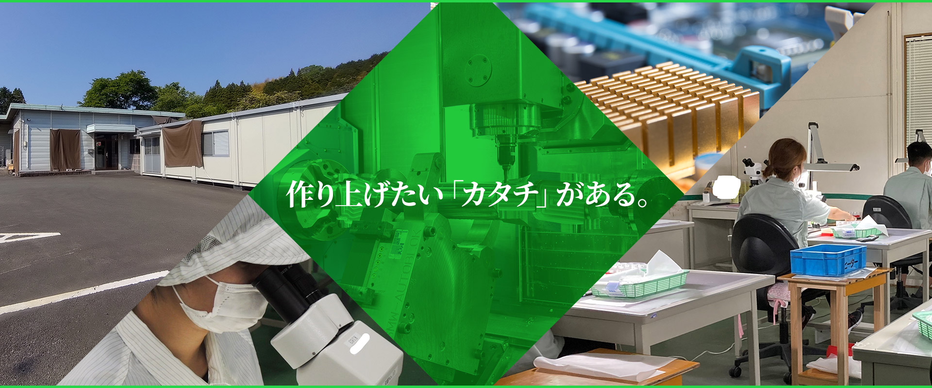 作り上げたい「カタチ」がある。