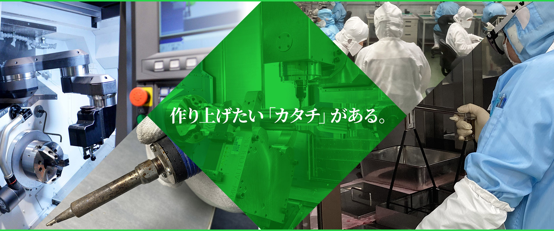 作り上げたい「カタチ」がある。